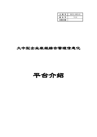 大中型企业班组综合管理信息化