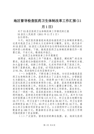 地区督导检查医药卫生体制改革工作汇报(11月1日)