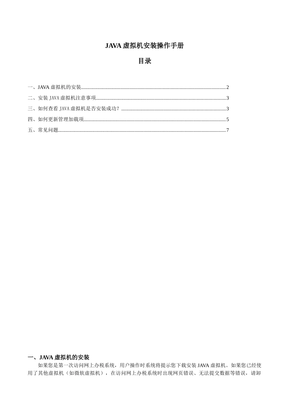 java虚拟机安装操作手册_第1页