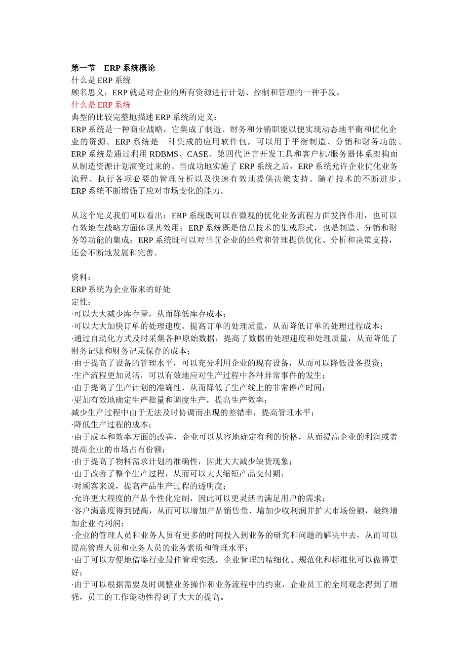 ERP系统的基本信息_第1页