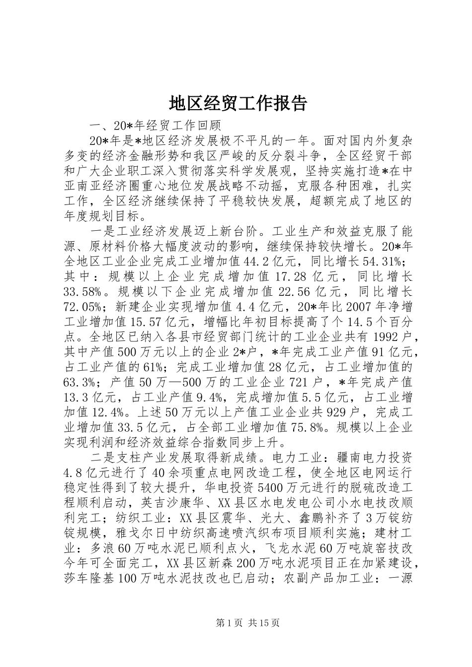 地区经贸工作报告_第1页