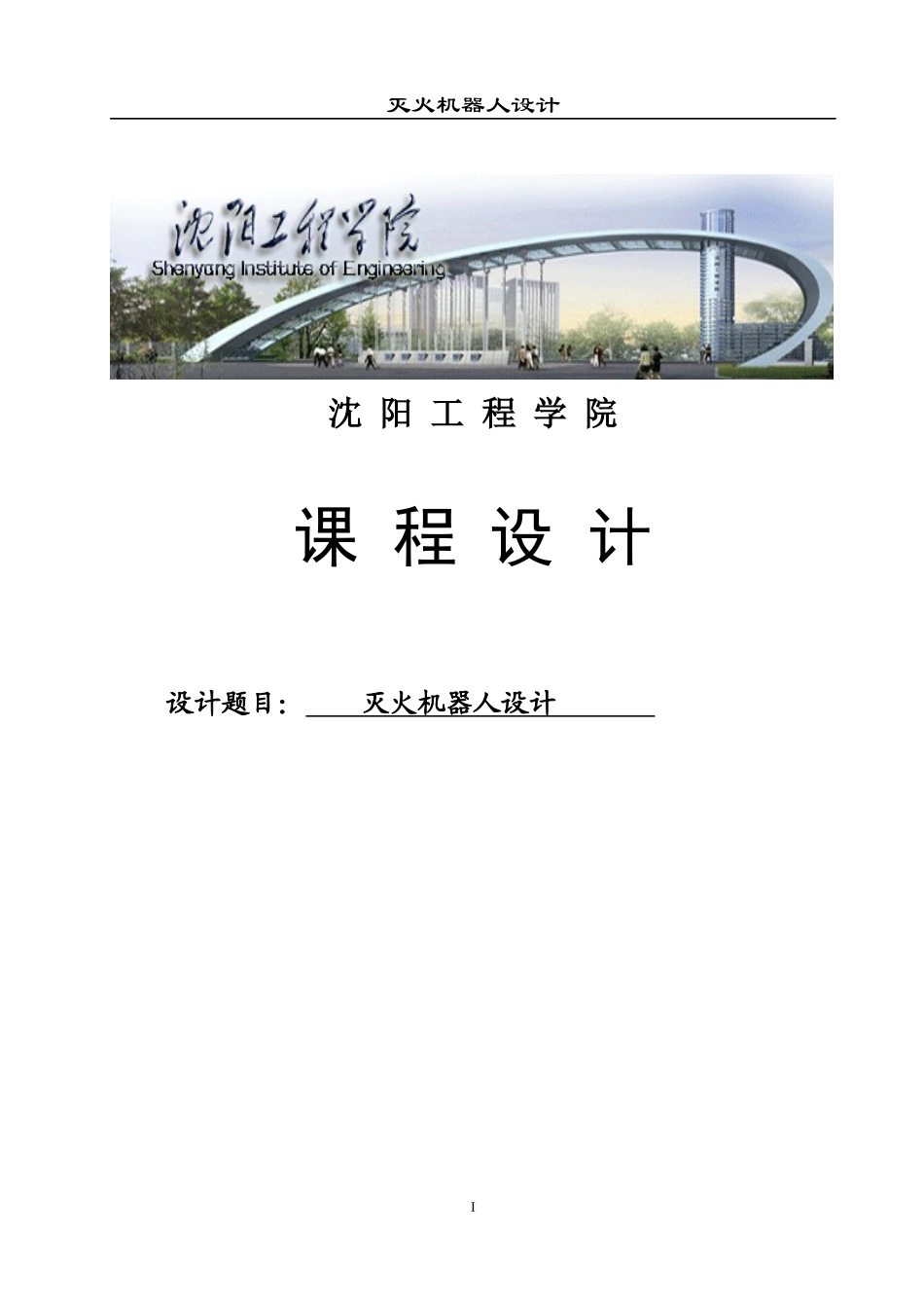 灭火机器人课程设计(2)_第1页