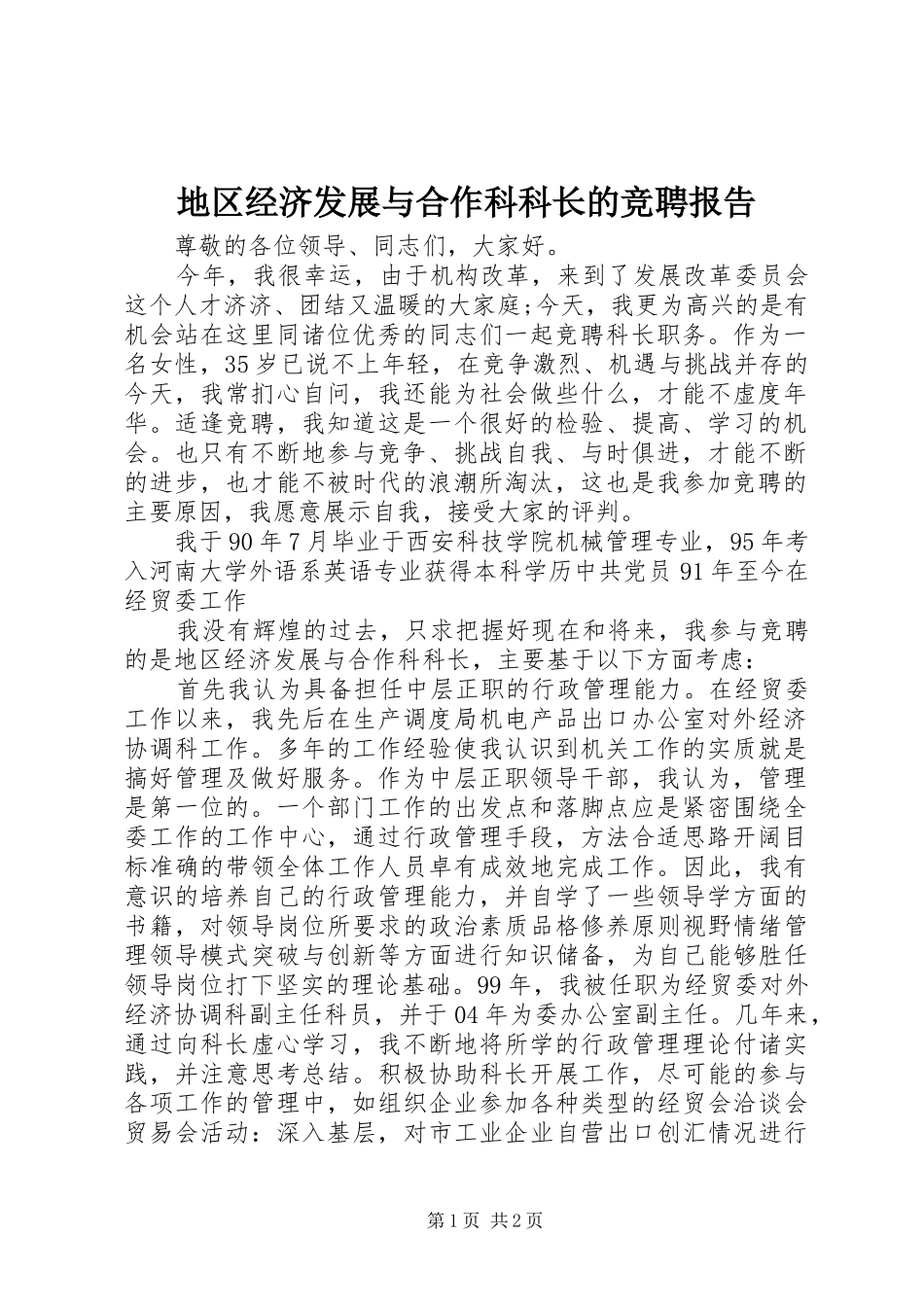 地区经济发展与合作科科长的竞聘报告_第1页