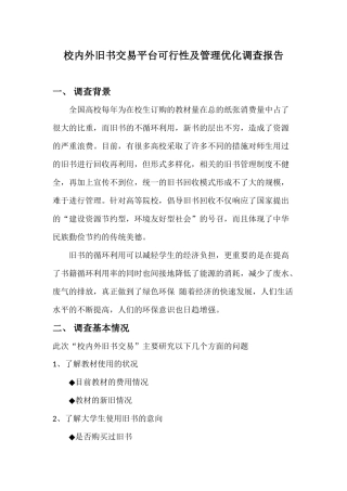 校内外旧书交易平台可行性及管理优化研究报告