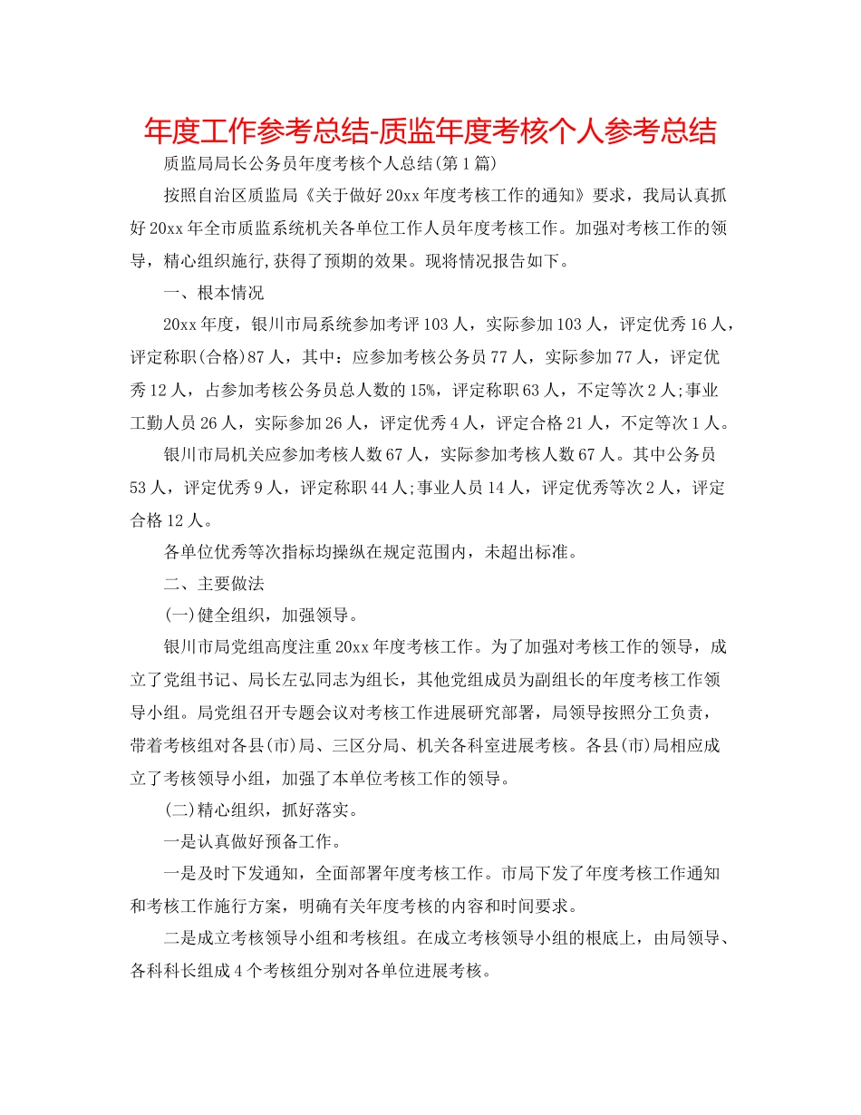 2021年度工作参考总结质监年度考核个人参考总结_第1页