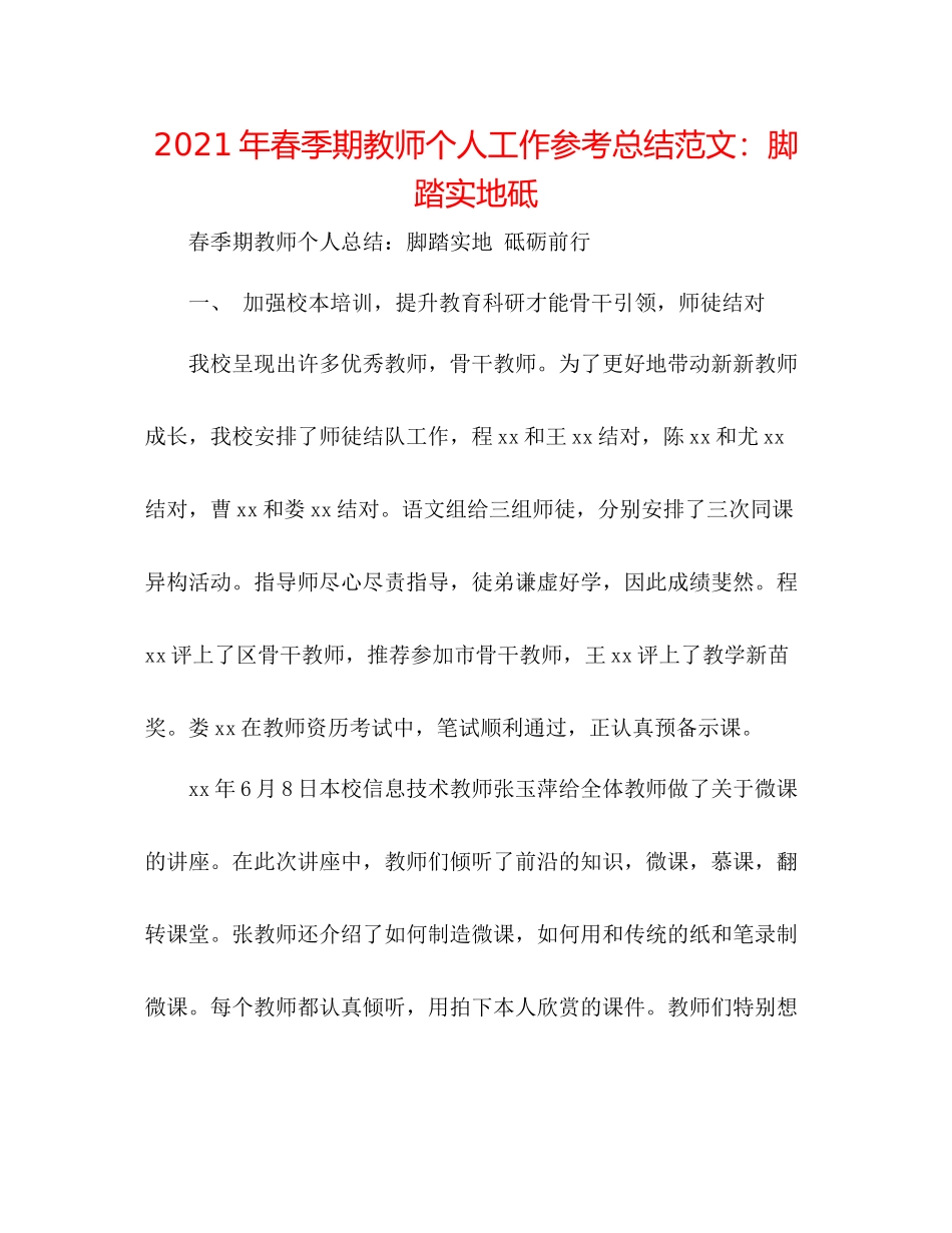 2021年春季期教师个人工作参考总结范文脚踏实地砥_第1页