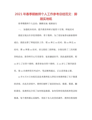 2021年春季期教师个人工作参考总结范文脚踏实地砥