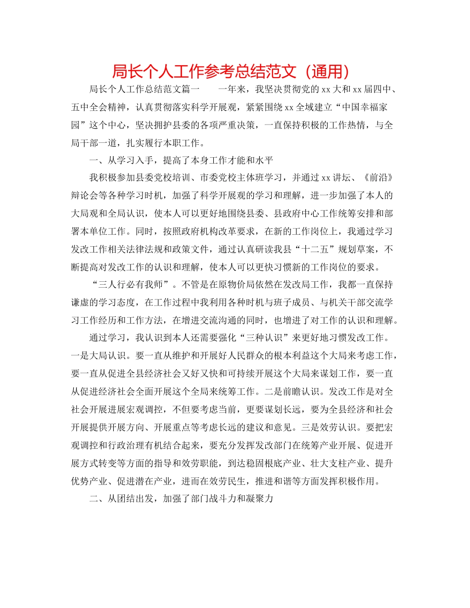 局长个人工作参考总结范文（通用）_第1页