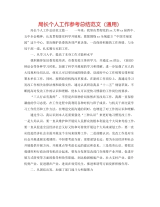 局长个人工作参考总结范文（通用）