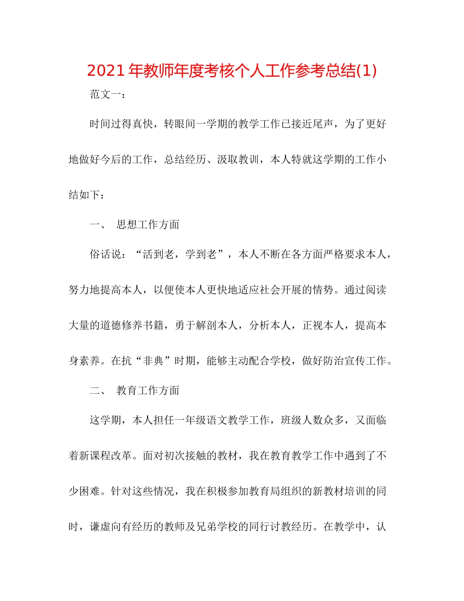 2021年教师年度考核个人工作参考总结1)_第1页