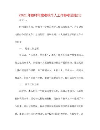 2021年教师年度考核个人工作参考总结1)