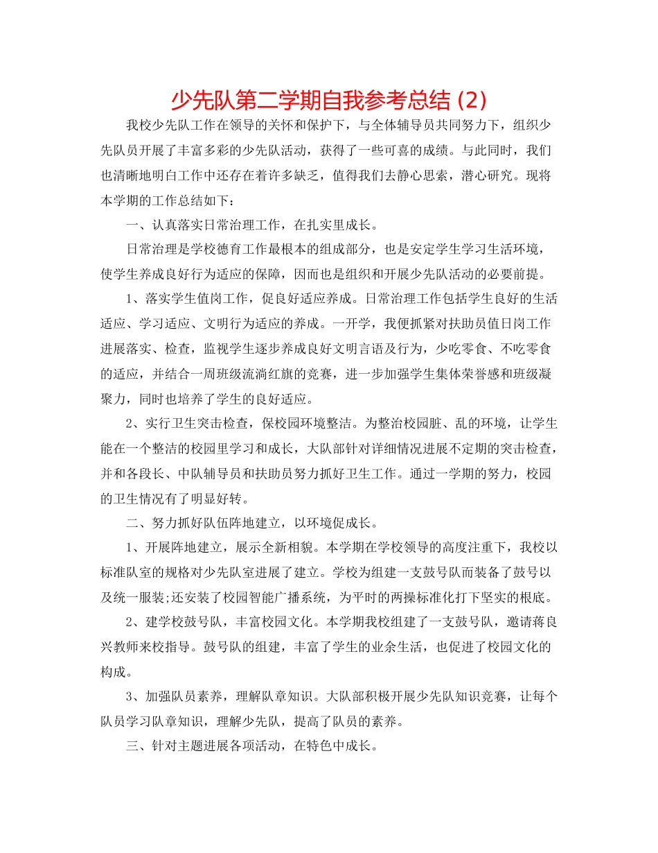 少先队第二学期自我参考总结2)_第1页