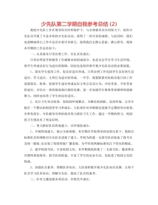 少先队第二学期自我参考总结2)