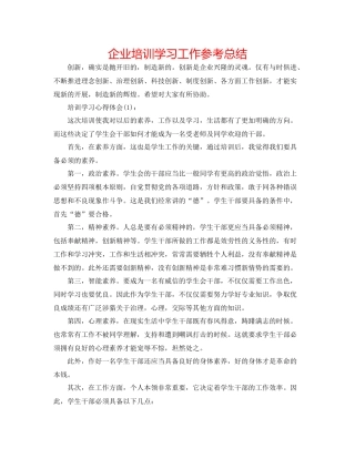企业培训学习工作参考总结