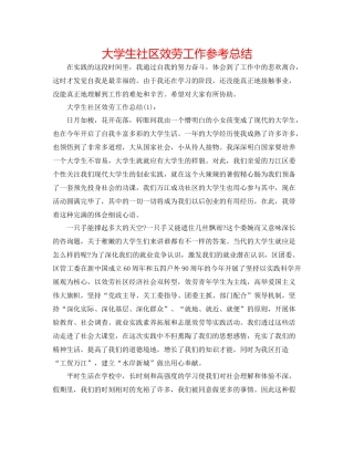 大学生社区服务工作参考总结