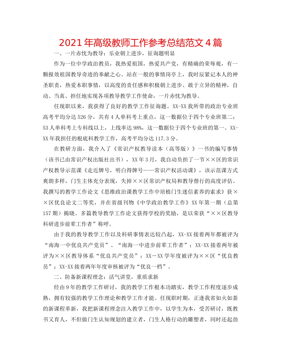 2021年高级教师工作参考总结范文4篇_第1页