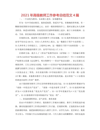2021年高级教师工作参考总结范文4篇