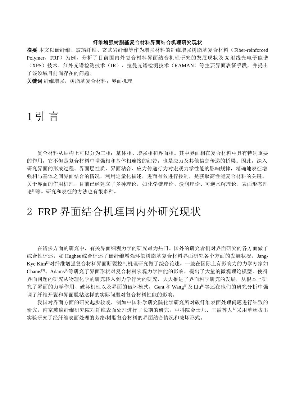 树脂基复合材料界面结合机理研究现状_第1页