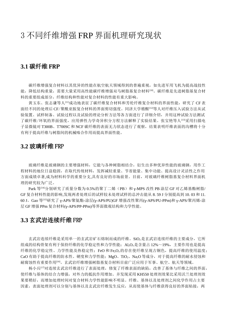树脂基复合材料界面结合机理研究现状_第2页