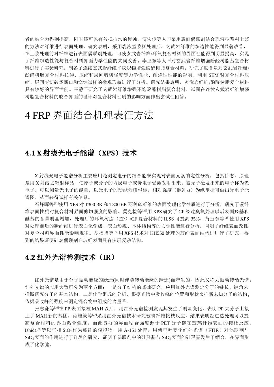 树脂基复合材料界面结合机理研究现状_第3页
