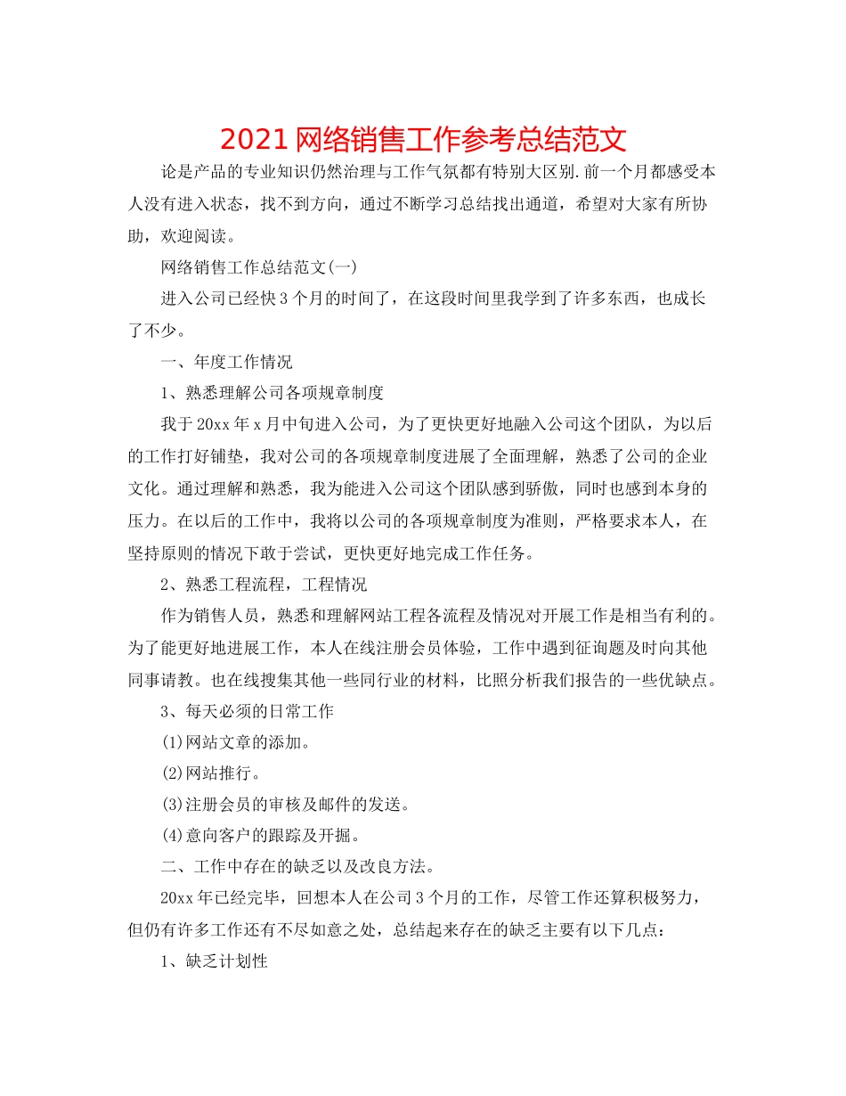 网络销售工作参考总结范文_第1页