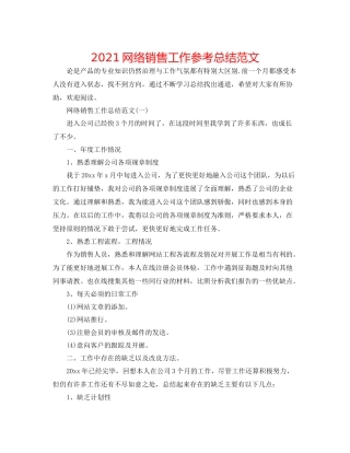 网络销售工作参考总结范文