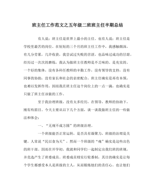 班主任工作范文五年级二班班主任半期总结