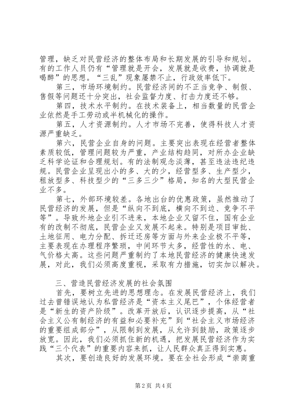 地区民营经济发展调研报告_第2页