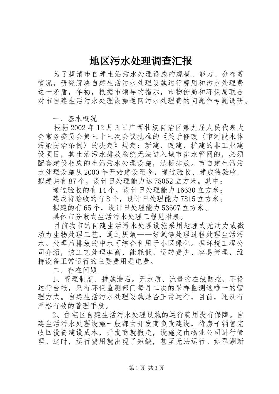 地区污水处理调查汇报_第1页