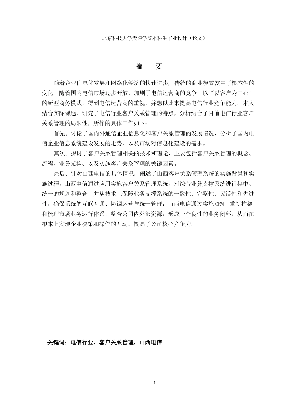 电信行业中CRM的应用研究_第2页