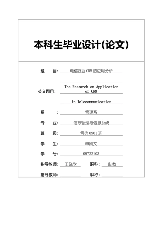 电信行业中CRM的应用研究