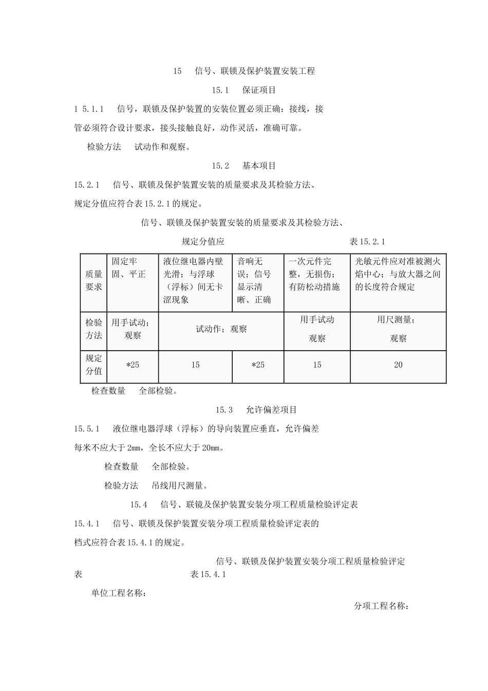 SY 4031-93 石油建设工程质量检验评定标准自动化仪表安装工程6_第1页