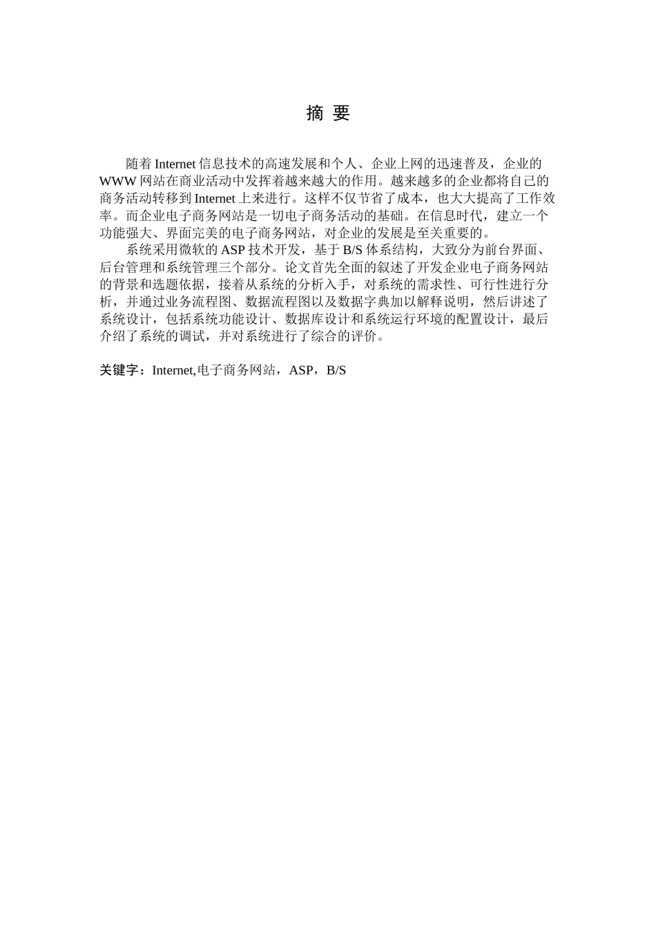 ASP1067企业电子商务网站的系统管理设计2_第1页