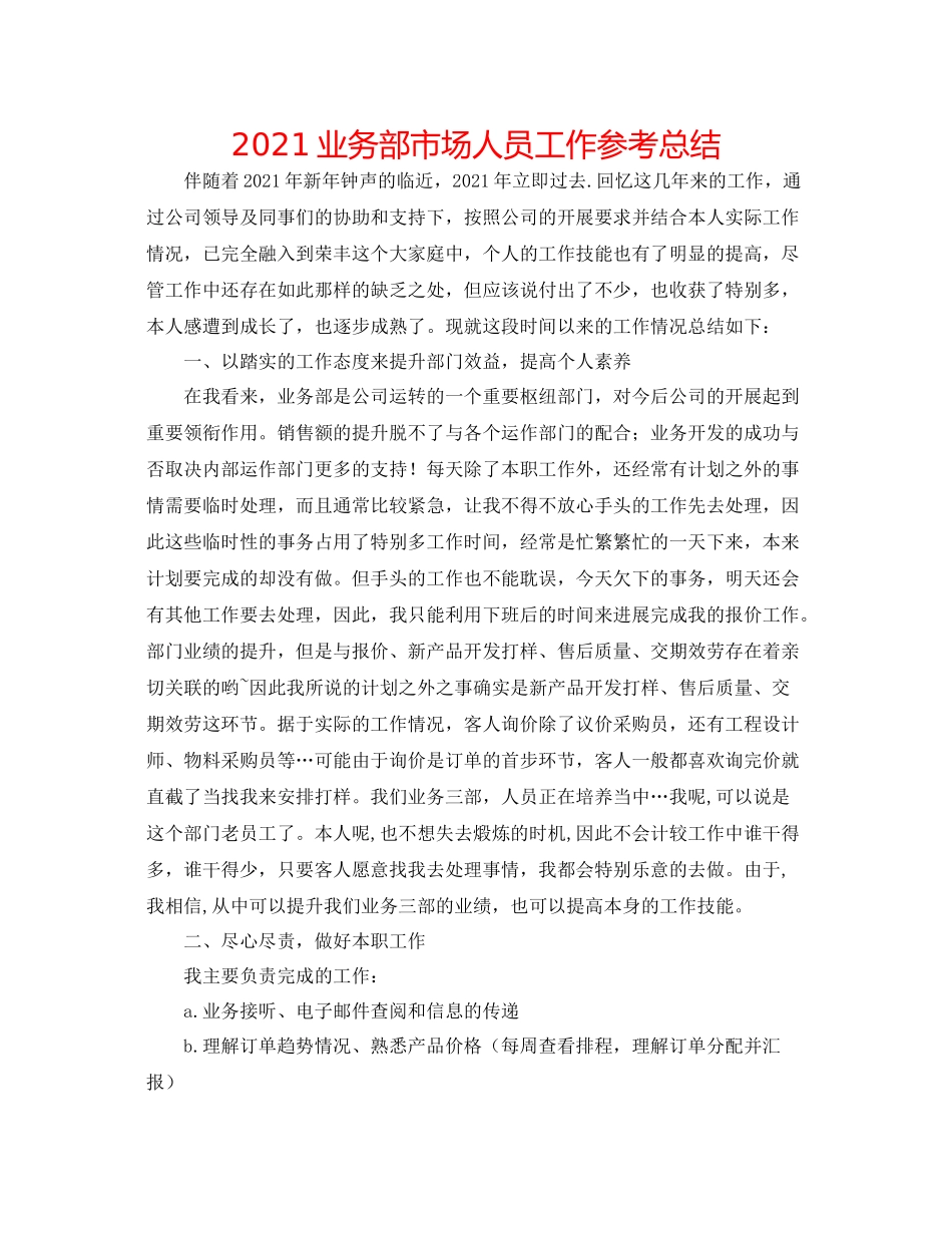 业务部市场人员工作参考总结_第1页
