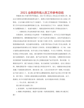 业务部市场人员工作参考总结