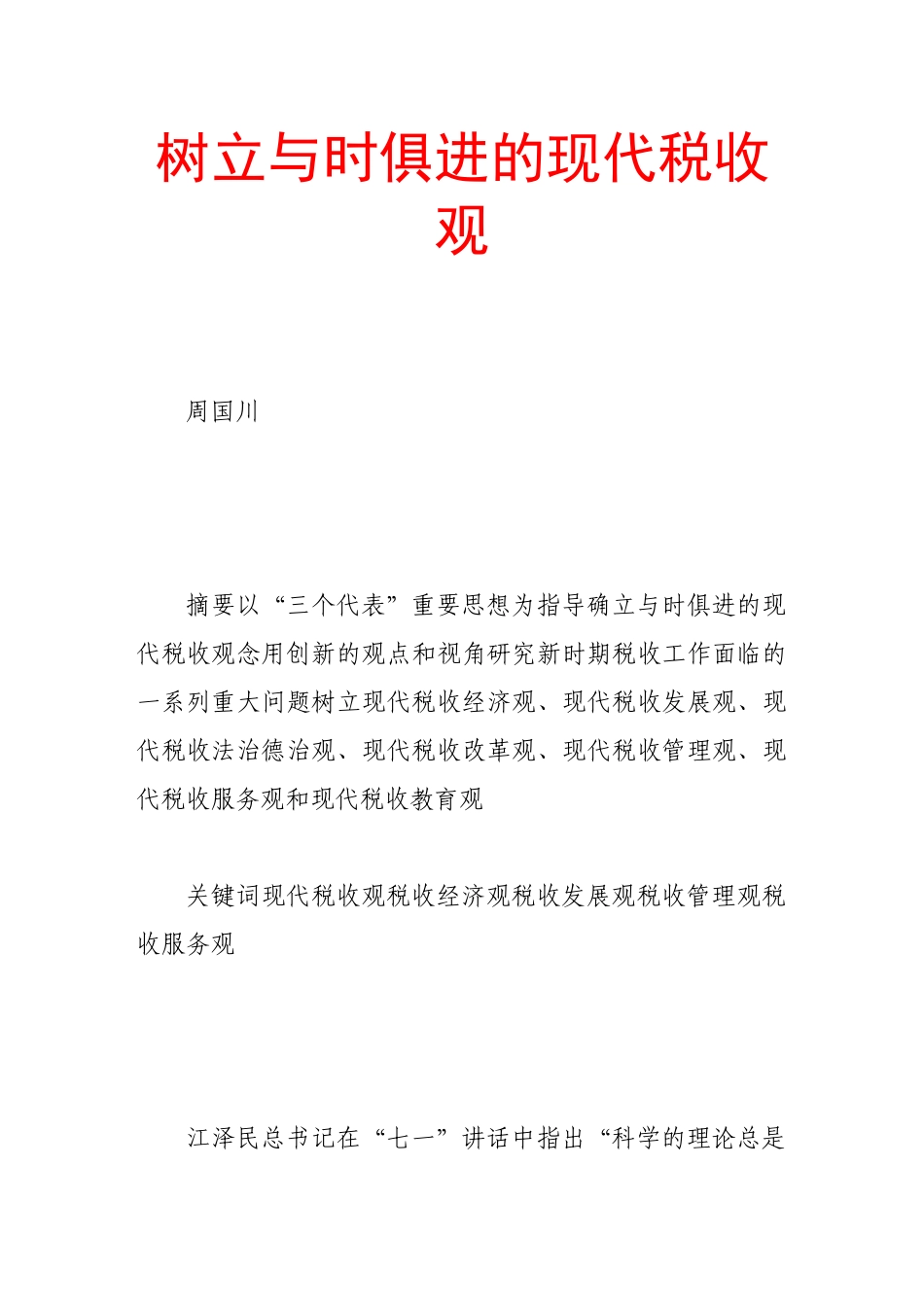 树立与时俱进的现代税收观_第1页