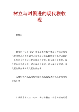 树立与时俱进的现代税收观