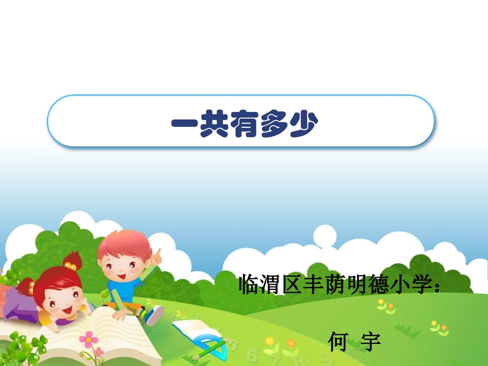 《一共有多少》课件-何宇_第1页