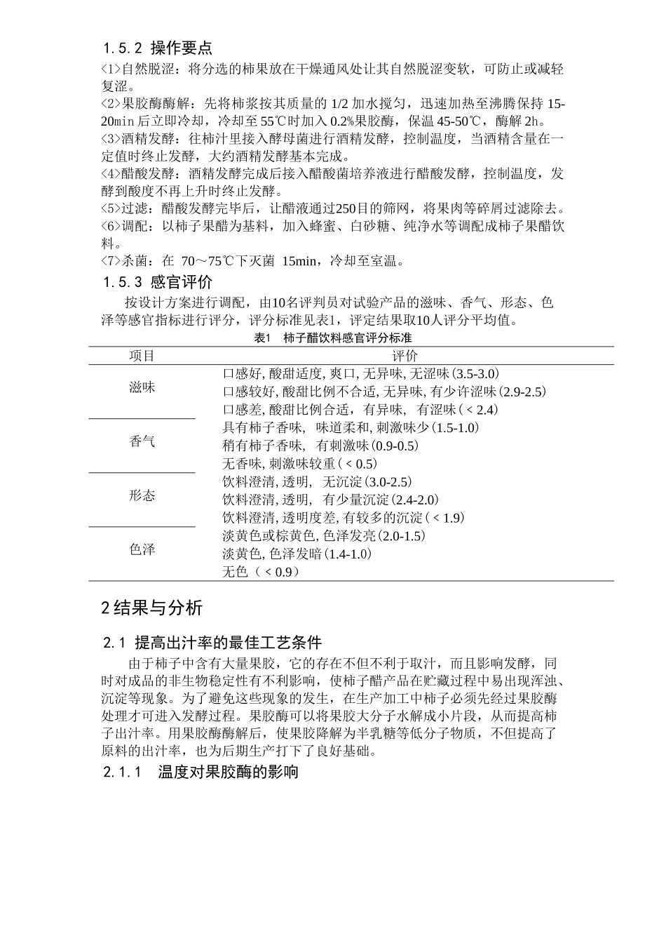 柿子果醋饮料加工工艺的研究_第2页