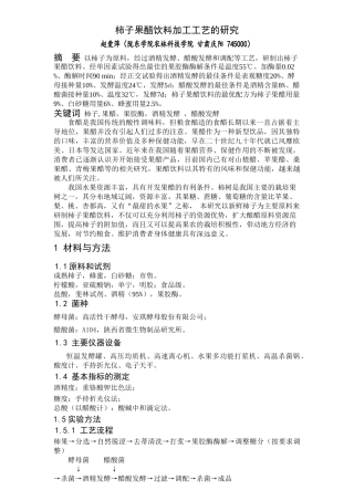 柿子果醋饮料加工工艺的研究