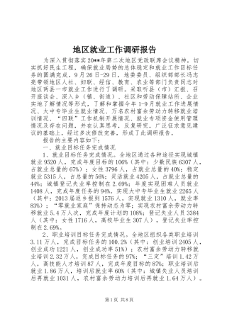 地区就业工作调研报告
