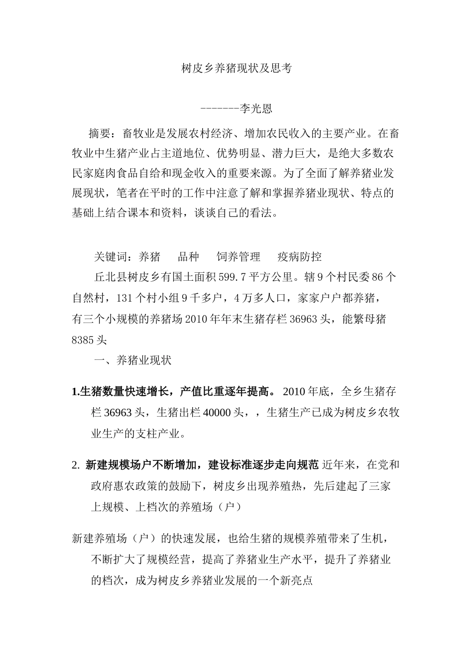 树皮乡养猪现状及思考(修改)_第1页