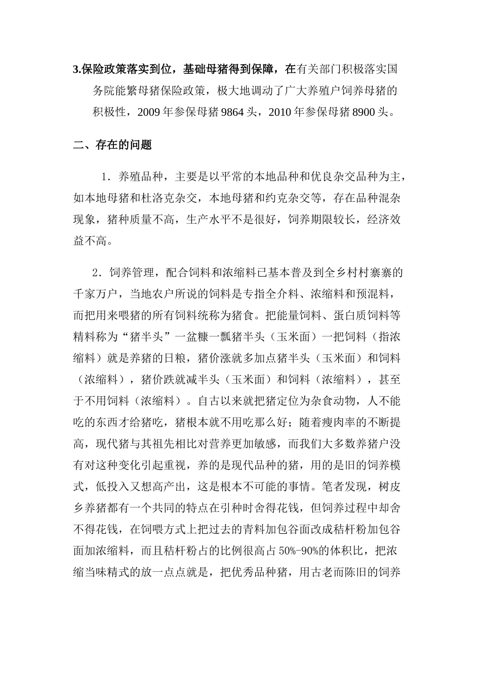 树皮乡养猪现状及思考(修改)_第2页