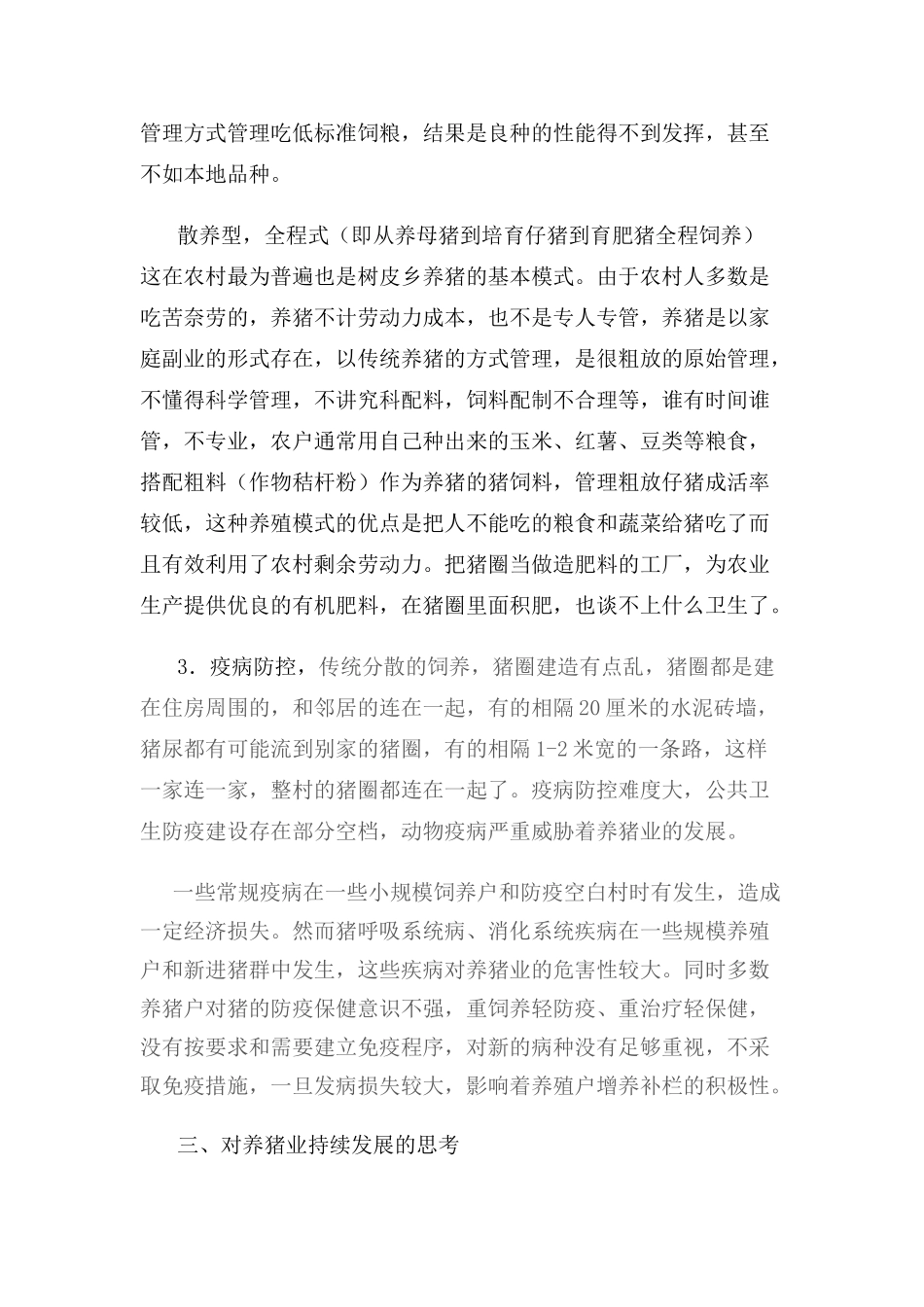 树皮乡养猪现状及思考(修改)_第3页