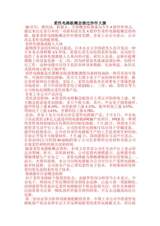 柔性电路板概念接过炒作大旗