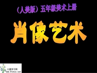 （人美版）五年级美术上册课件肖像艺术1
