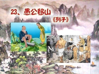 九年级《愚公移山》