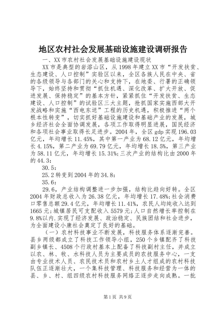 地区农村社会发展基础设施建设调研报告_第1页