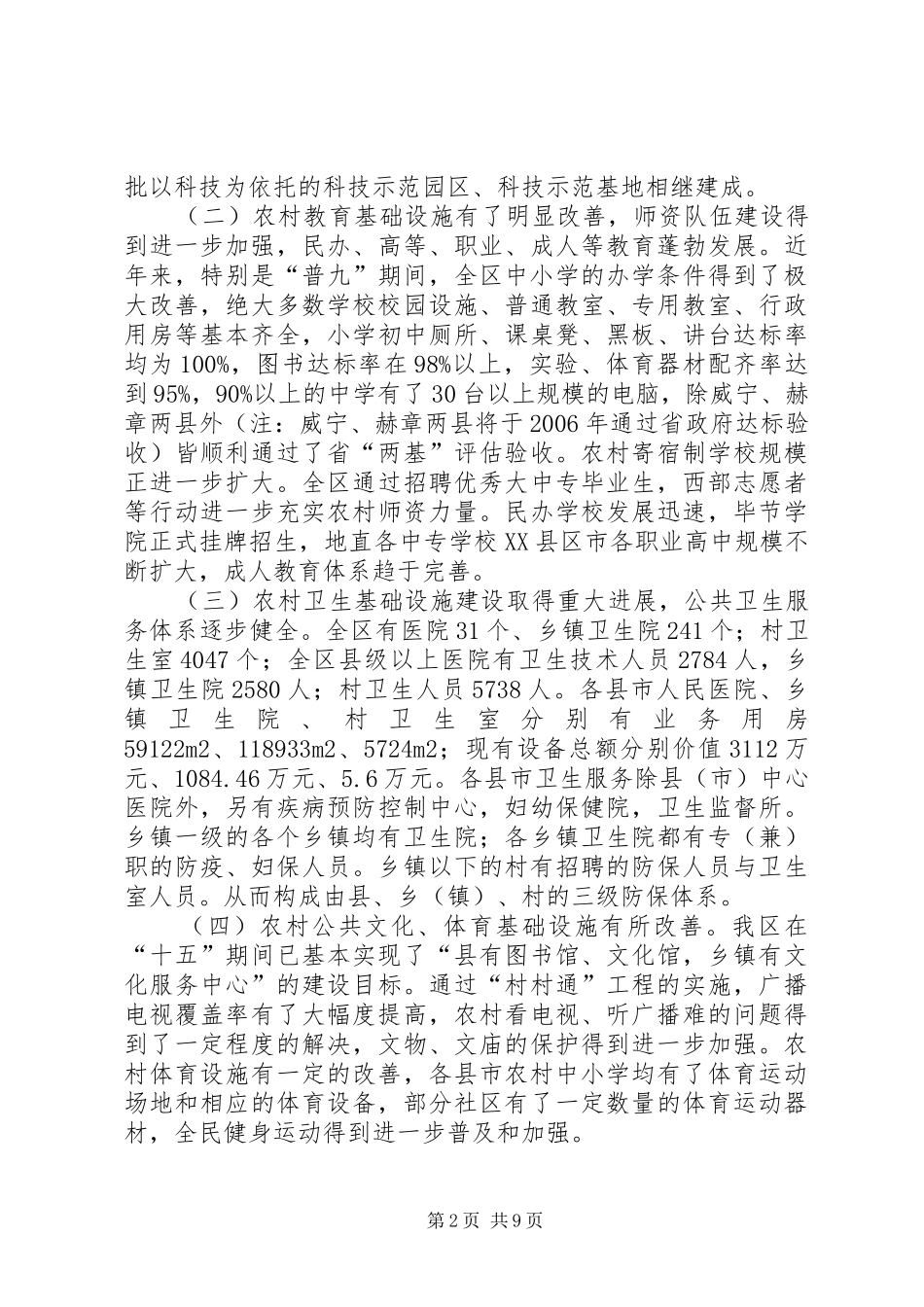 地区农村社会发展基础设施建设调研报告_第2页