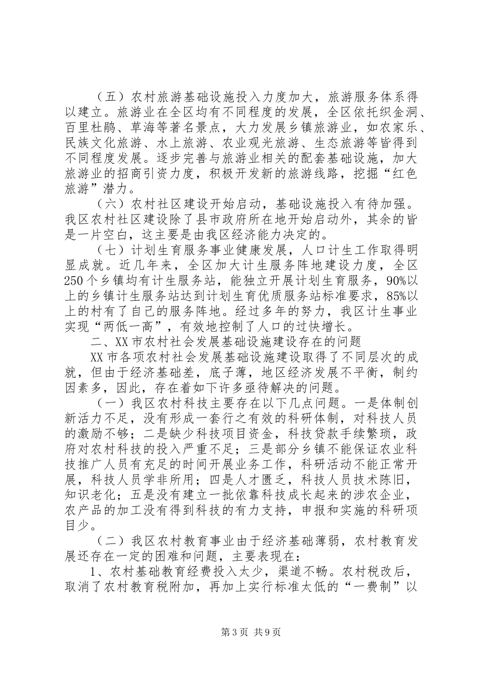 地区农村社会发展基础设施建设调研报告_第3页